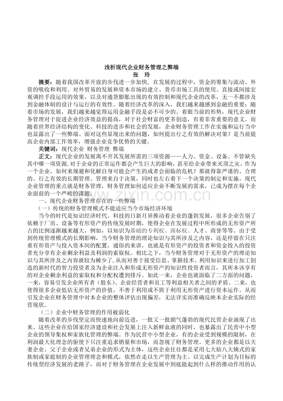 浅析现代企业财务管理之弊端.doc_第1页