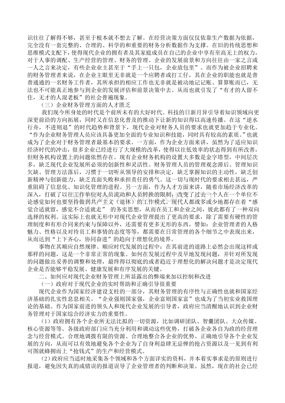 浅析现代企业财务管理之弊端.doc_第2页