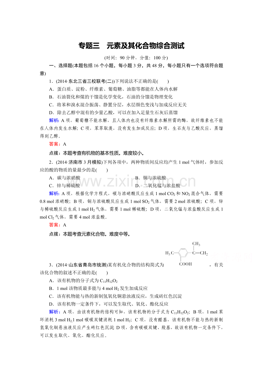 2015届高考化学第二轮综合复习测试11.doc_第1页