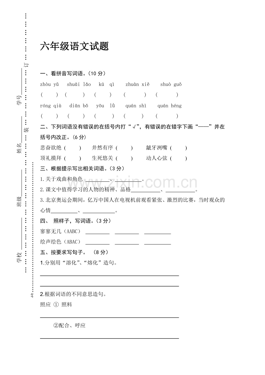 六年级语文上册阶段性调研试卷.doc_第1页