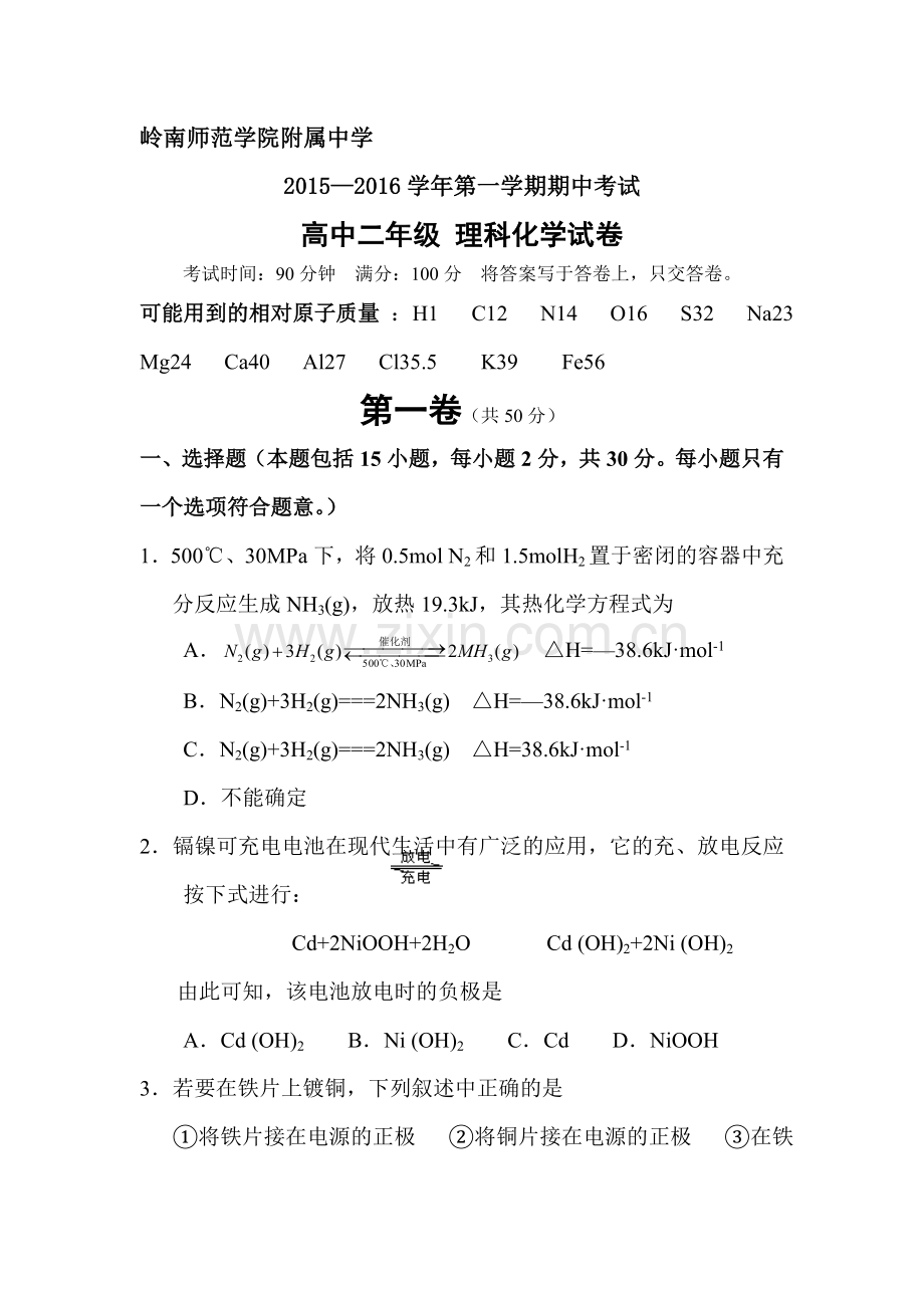 广东省岭南师院附中2015-2016学年高二化学上册期中试题1.doc_第1页