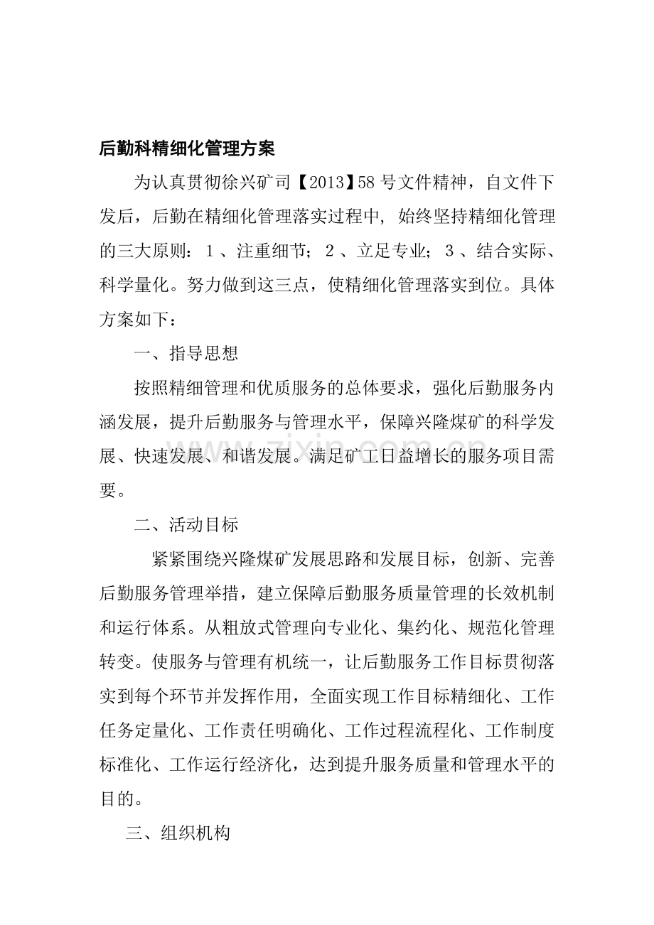 后勤服务中心精细化管理方案.doc_第1页