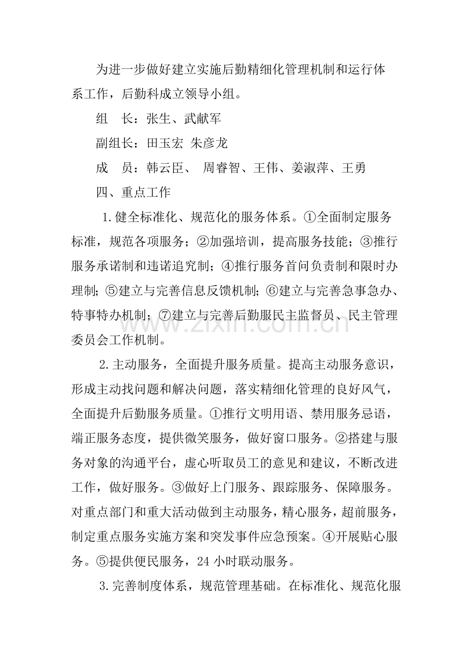 后勤服务中心精细化管理方案.doc_第2页