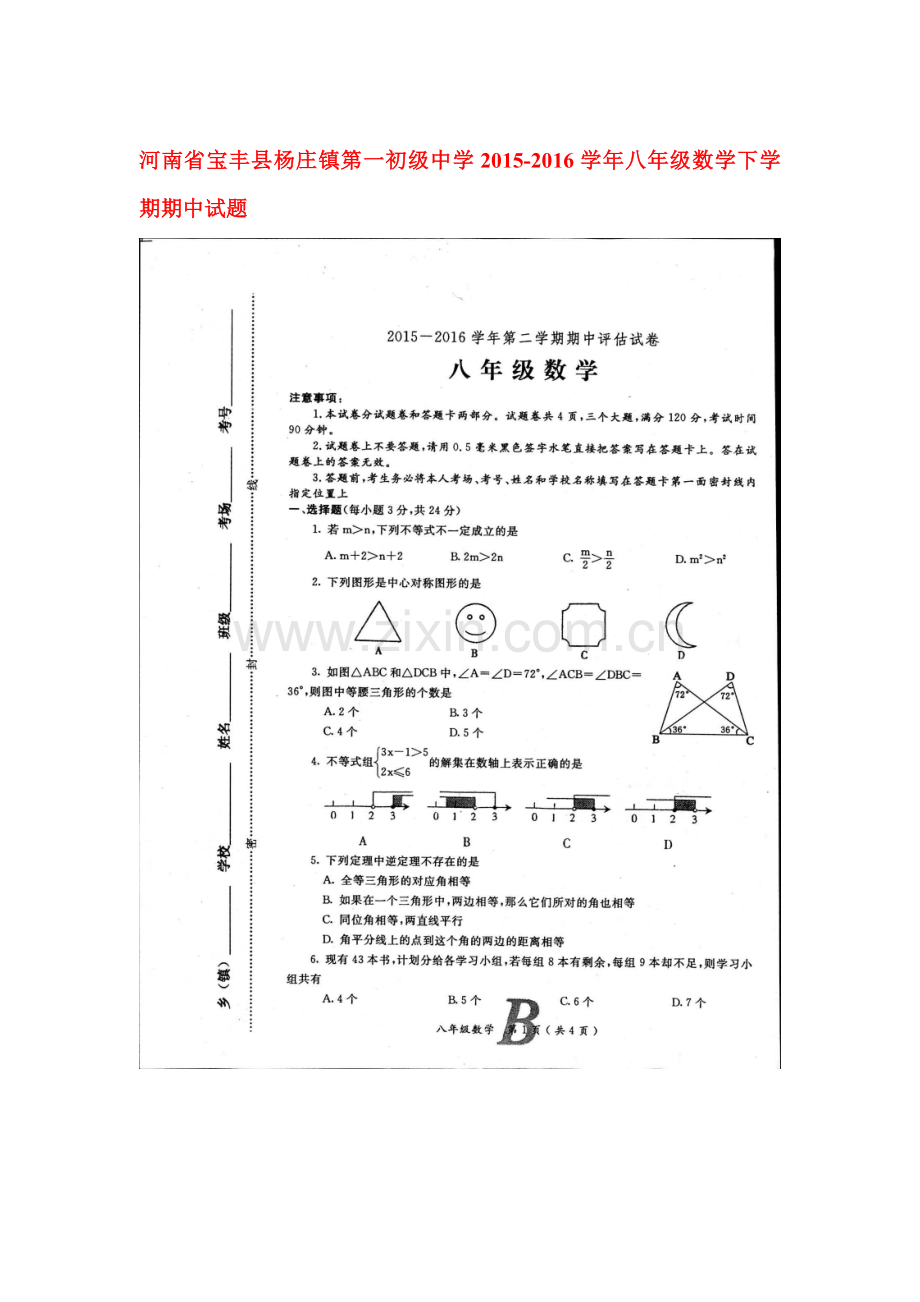 河南省宝丰县2015-2016学年八年级数学下册期中试题2.doc_第1页