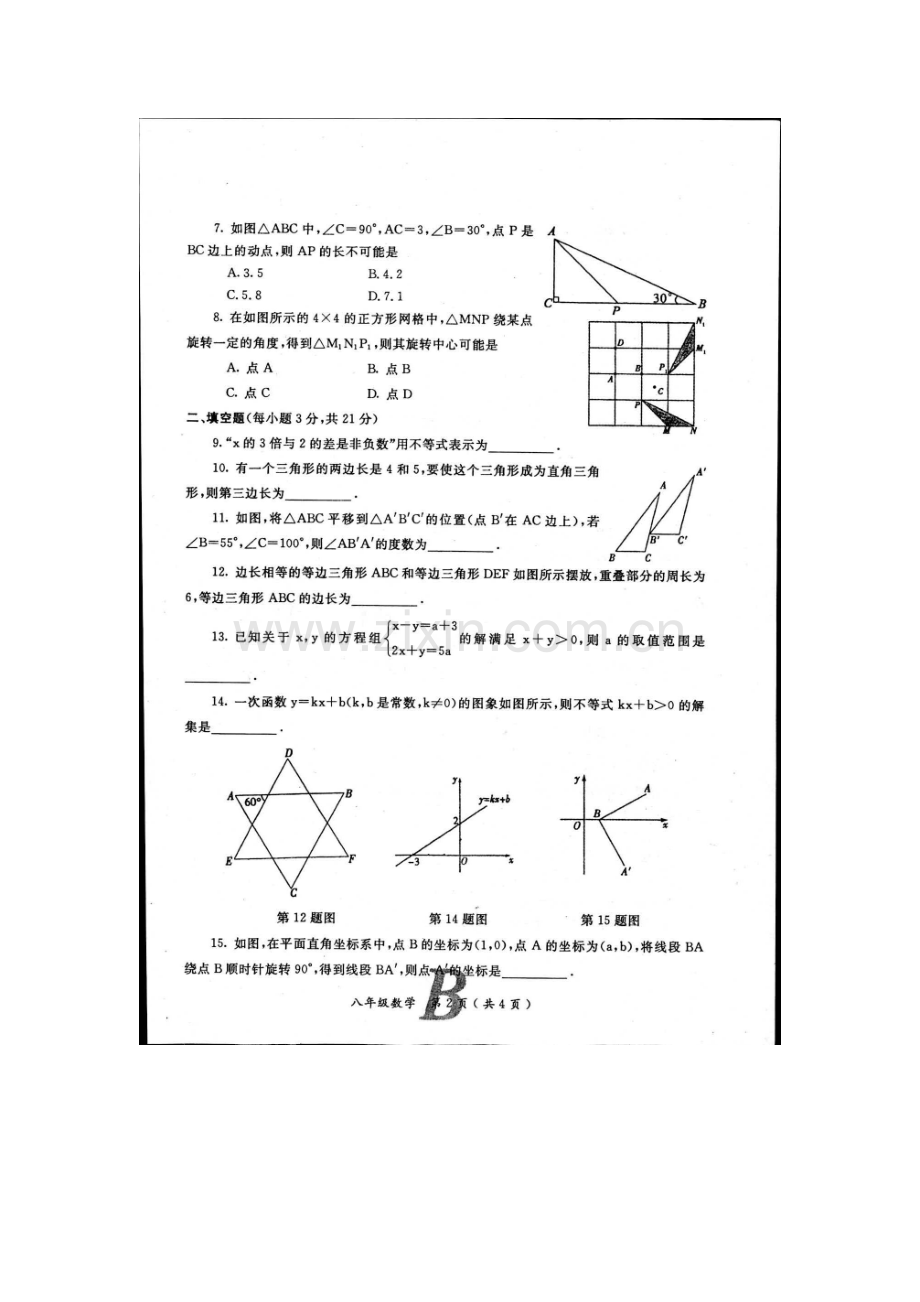 河南省宝丰县2015-2016学年八年级数学下册期中试题2.doc_第2页