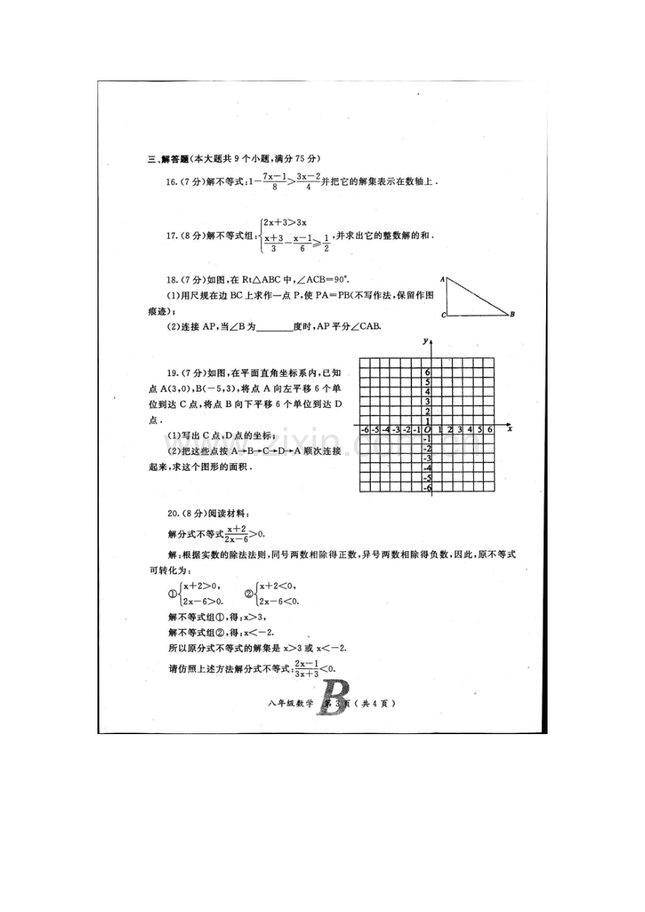 河南省宝丰县2015-2016学年八年级数学下册期中试题2.doc_第3页