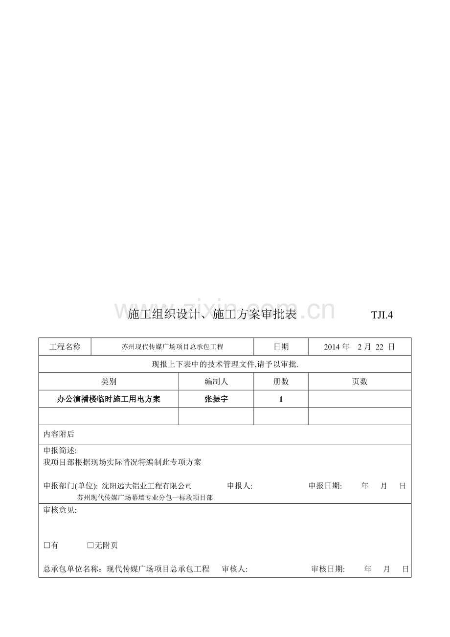 TJ1.4-施工组织设计、施工方案审批表(临电方案)-5.doc_第1页