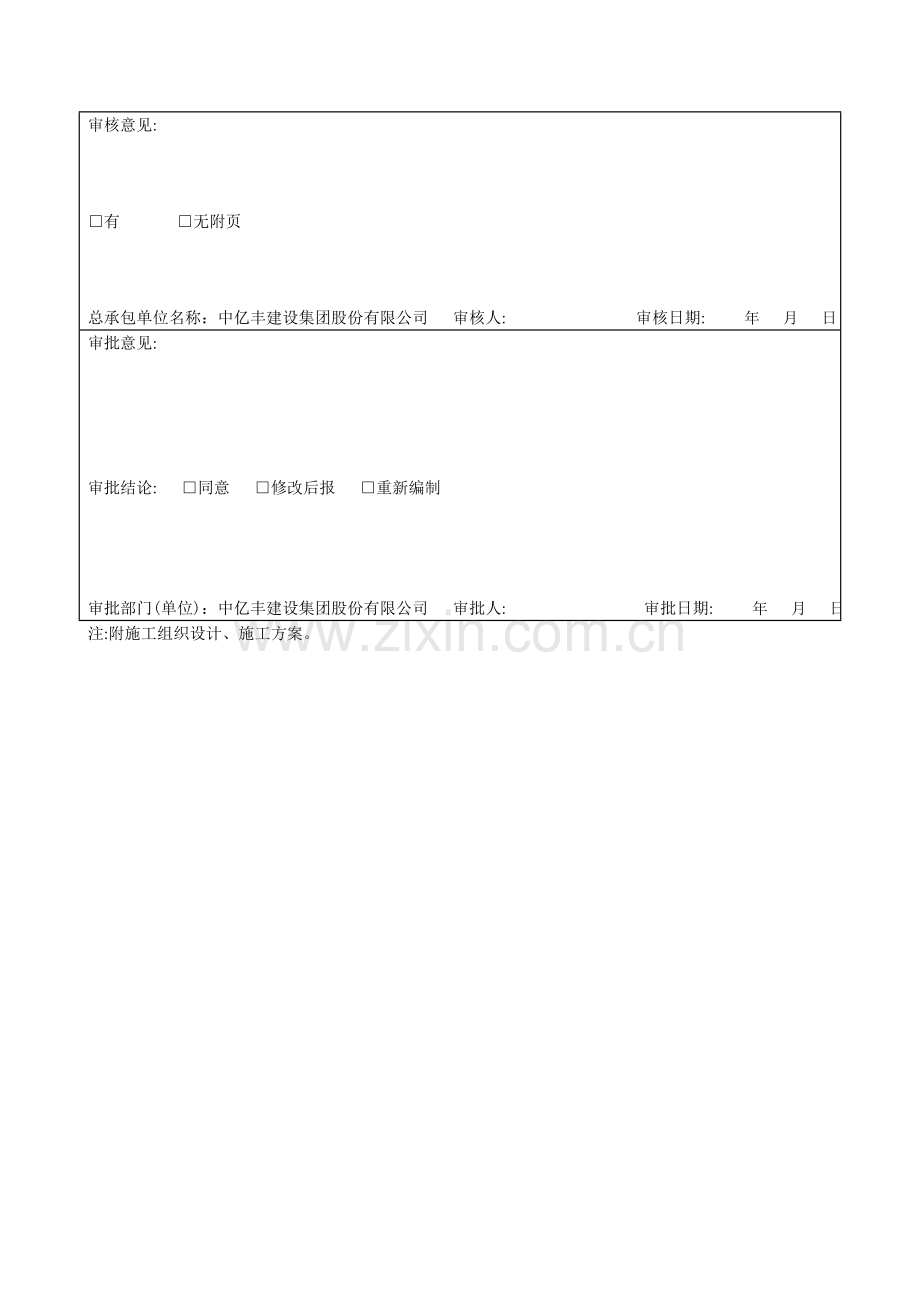 TJ1.4-施工组织设计、施工方案审批表(临电方案)-5.doc_第2页