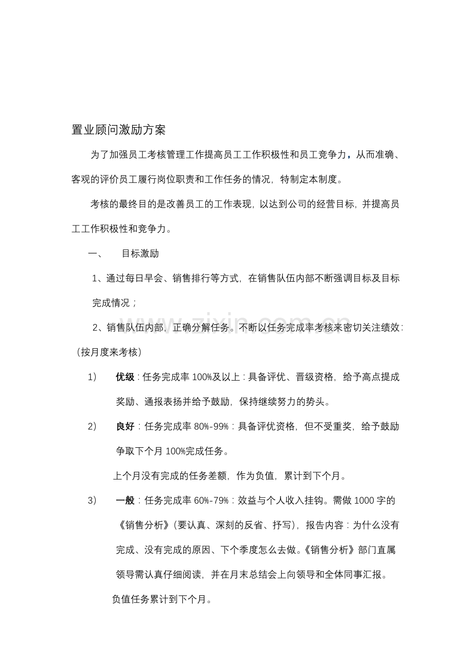 置业顾问激励方案.doc_第1页