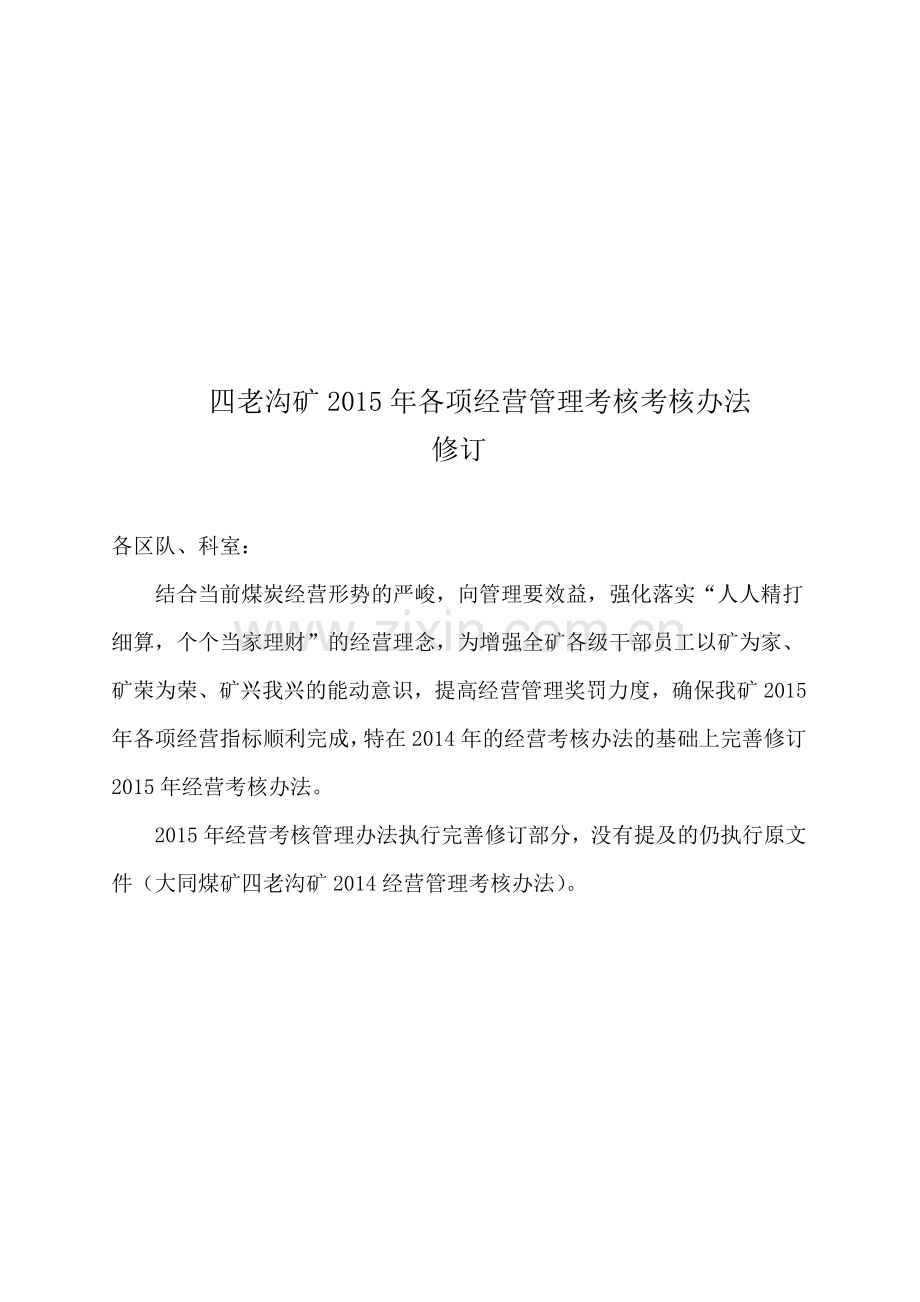 2015年经营考核管理办法完善汇总.doc_第1页