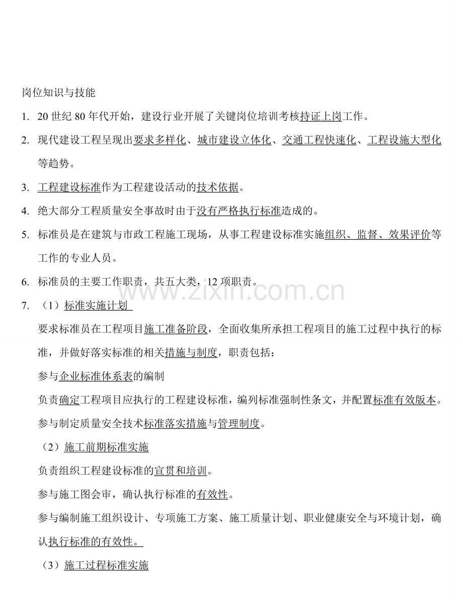 建筑工程标准员复习资料(11).doc_第1页