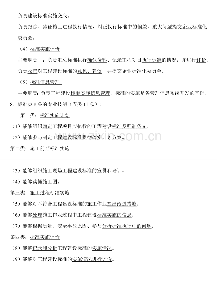 建筑工程标准员复习资料(11).doc_第2页