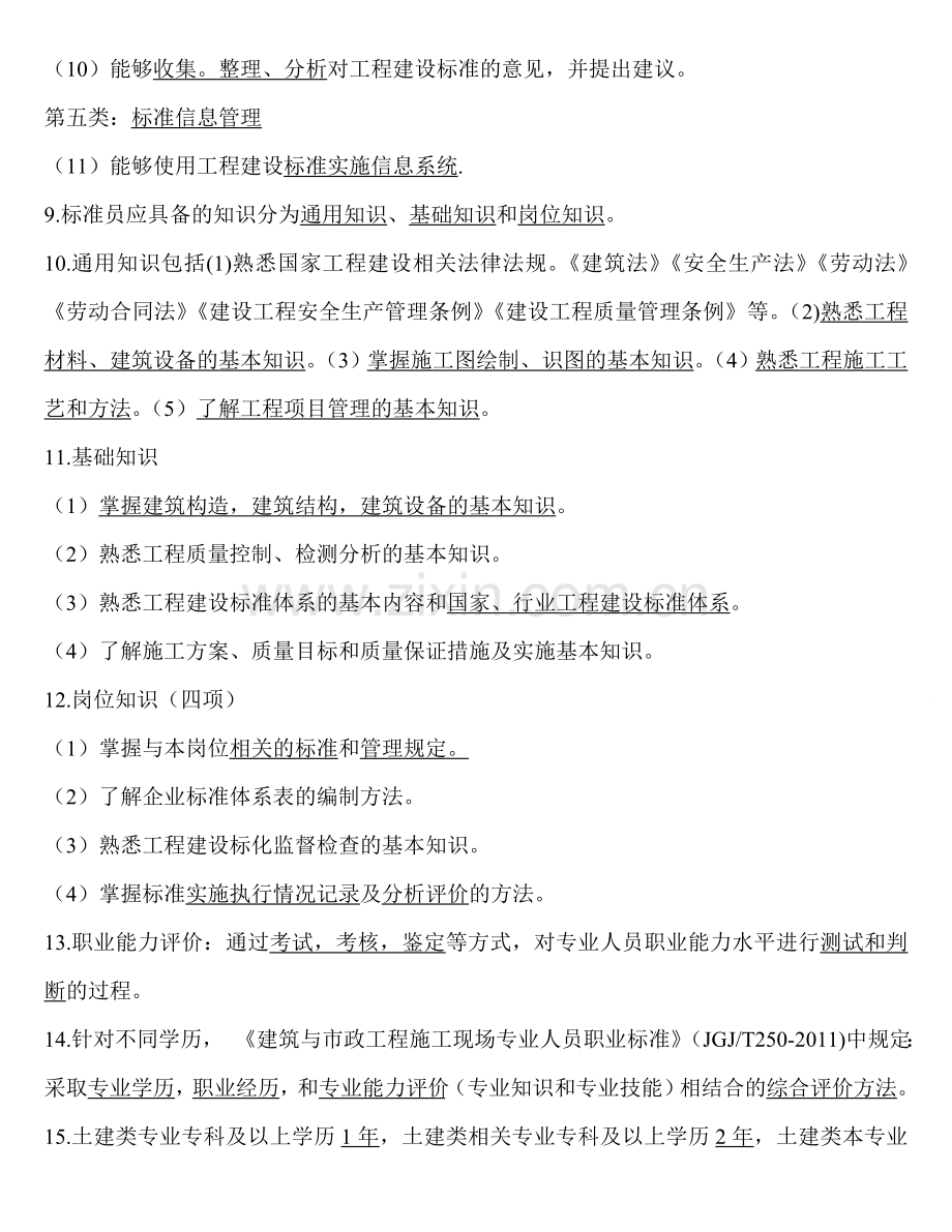 建筑工程标准员复习资料(11).doc_第3页