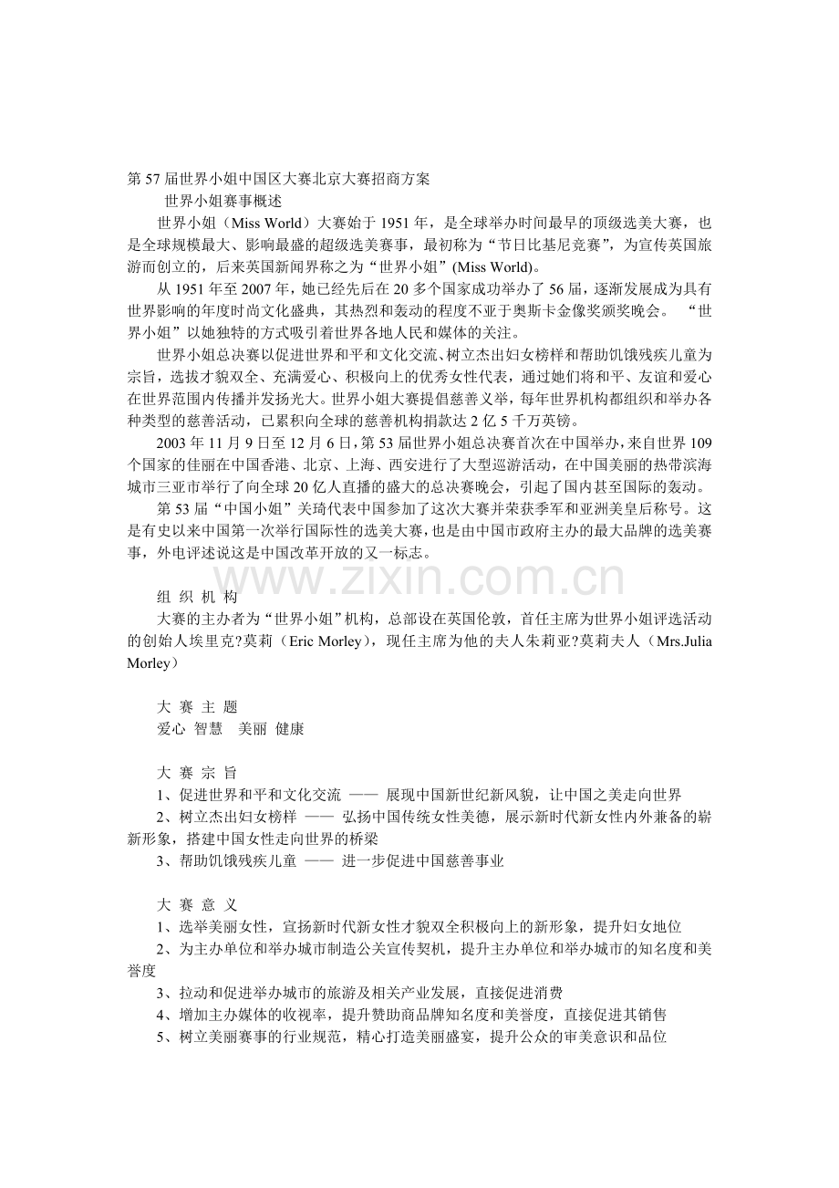 第57届世界小姐中国区大赛北京大赛招商方案.doc_第1页