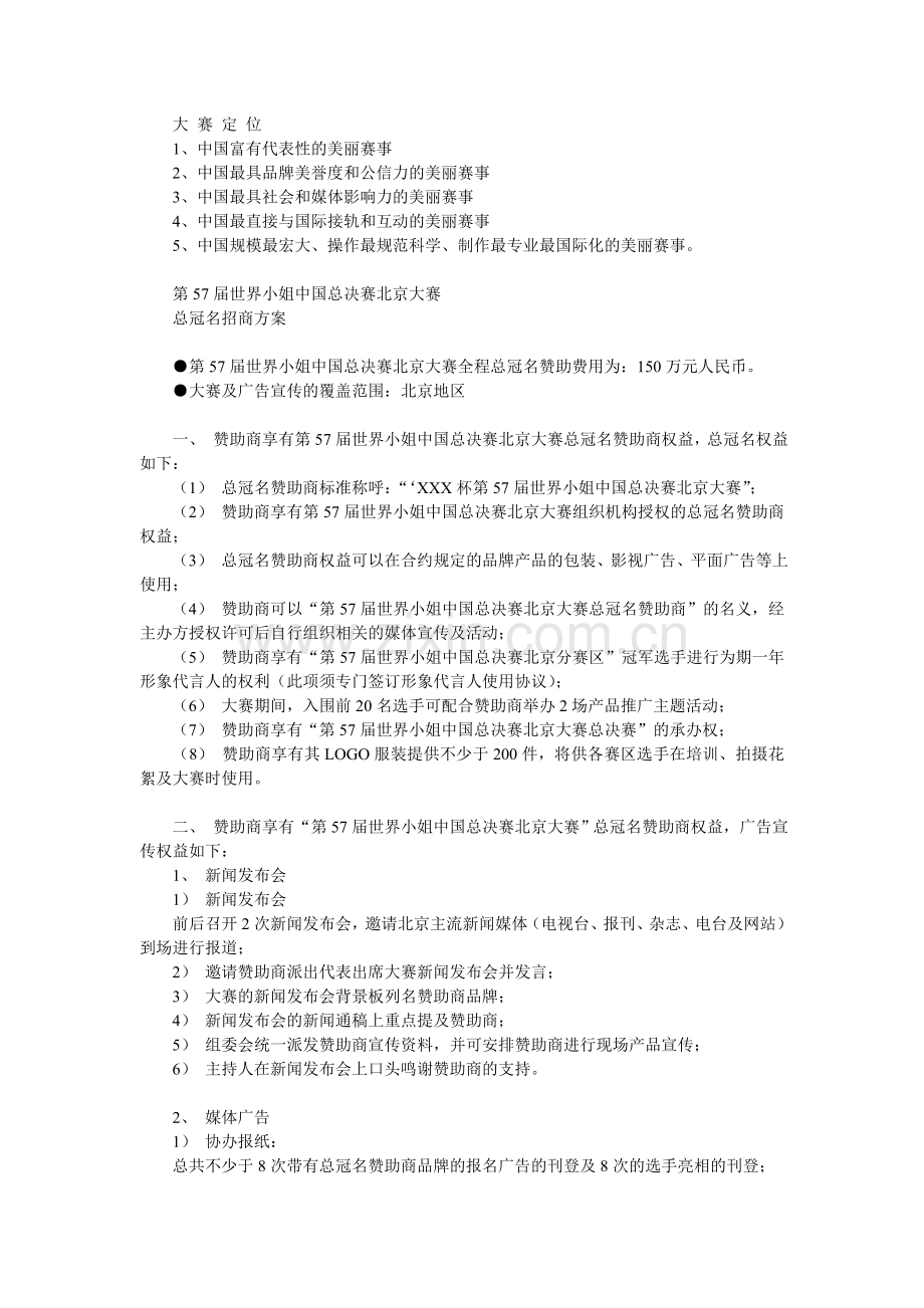 第57届世界小姐中国区大赛北京大赛招商方案.doc_第2页