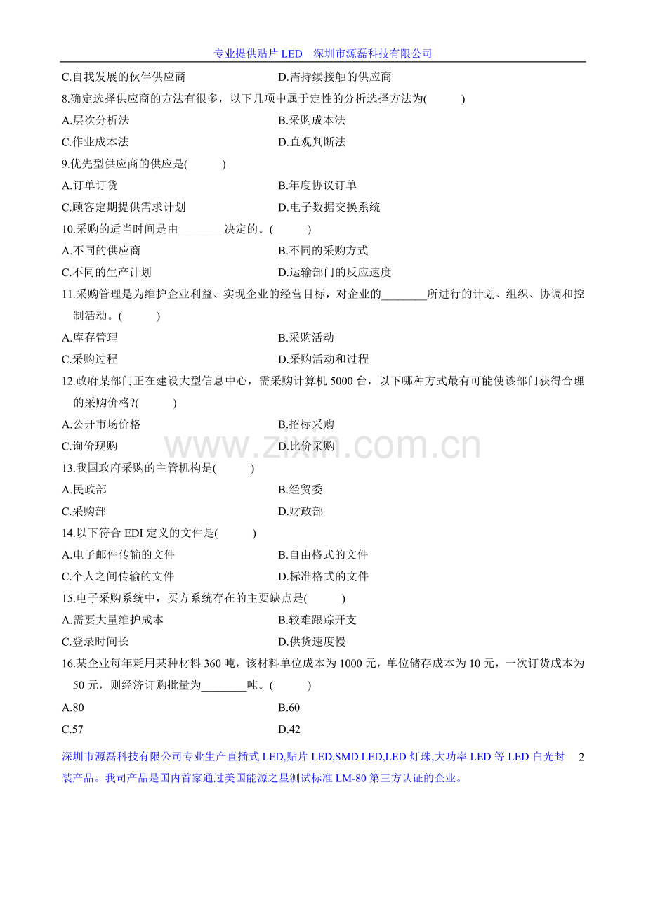 采购工程师考核题.doc_第2页