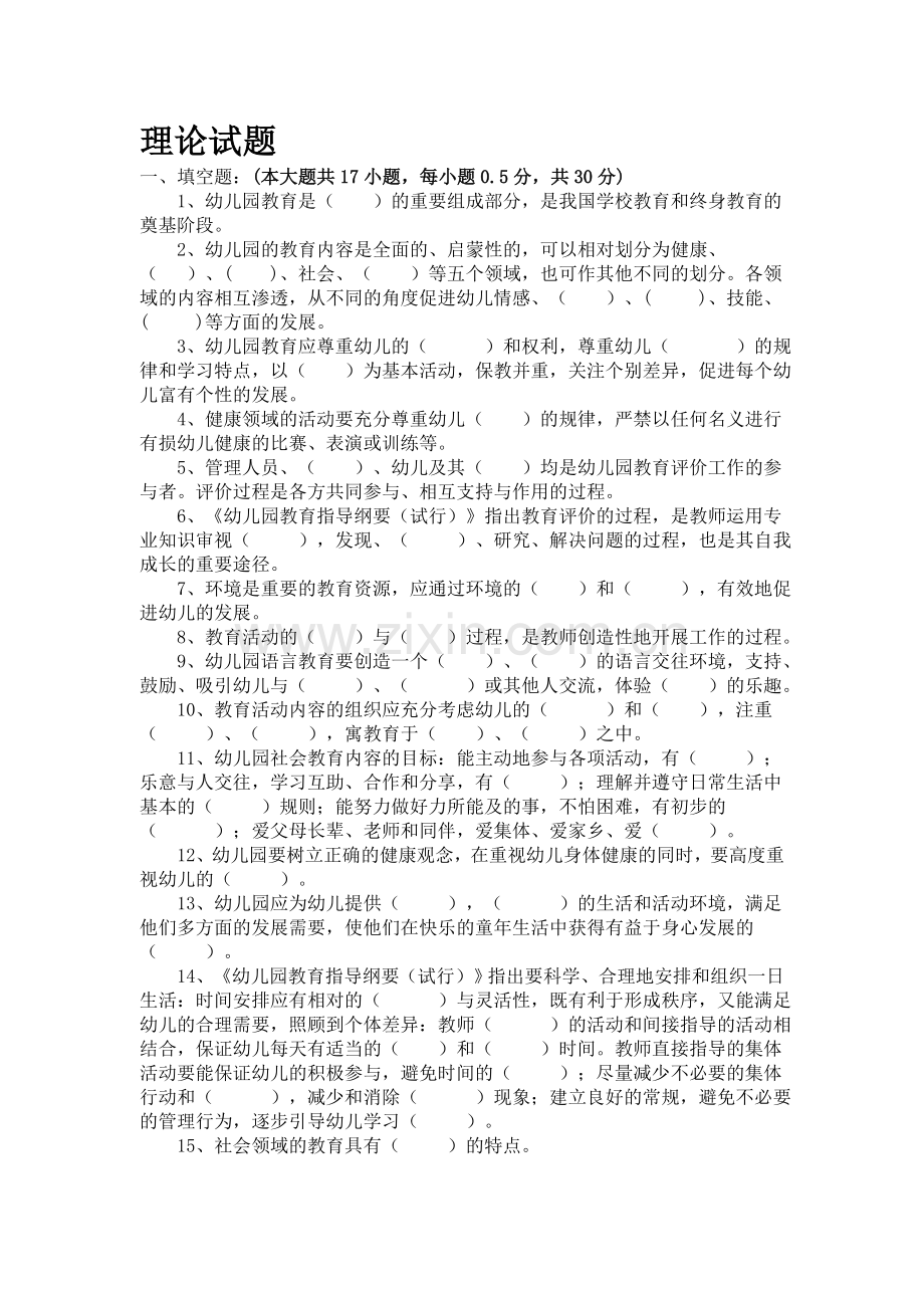 幼儿园教师理论试题.doc_第1页