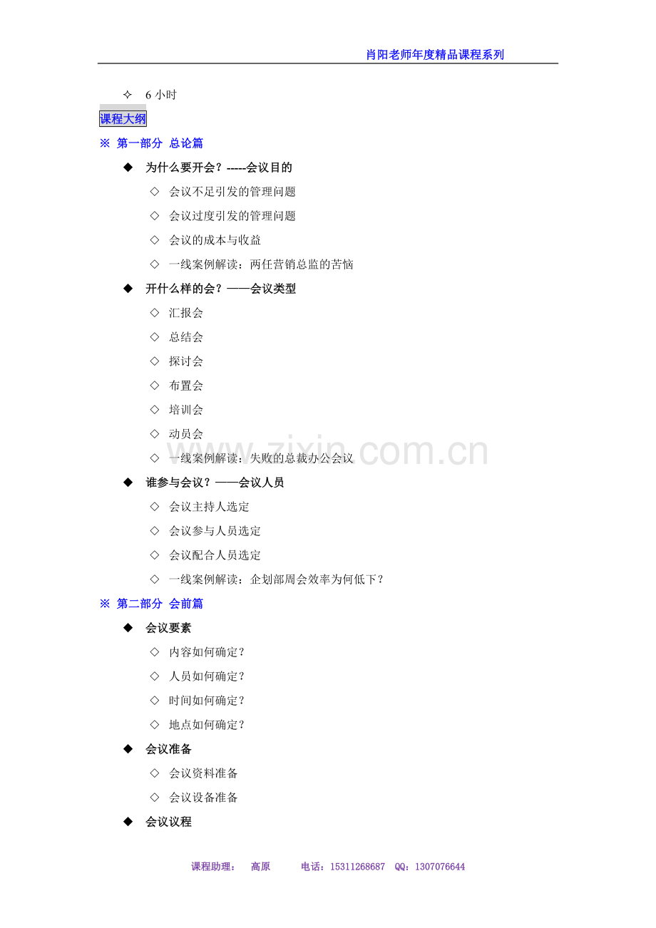 肖阳老师-高效会议管理与沟通-课程大纲.doc_第2页