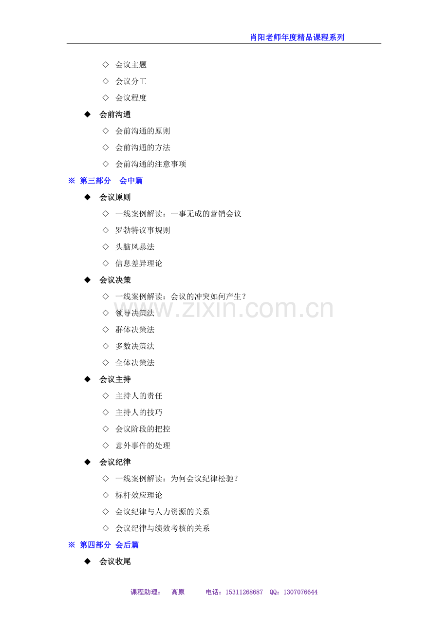 肖阳老师-高效会议管理与沟通-课程大纲.doc_第3页