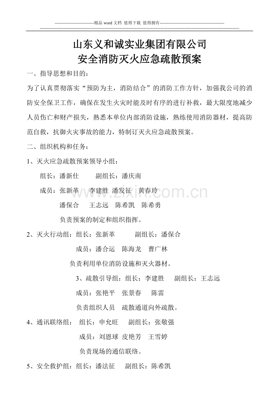 安全消防灭火应急疏散预案.doc_第1页