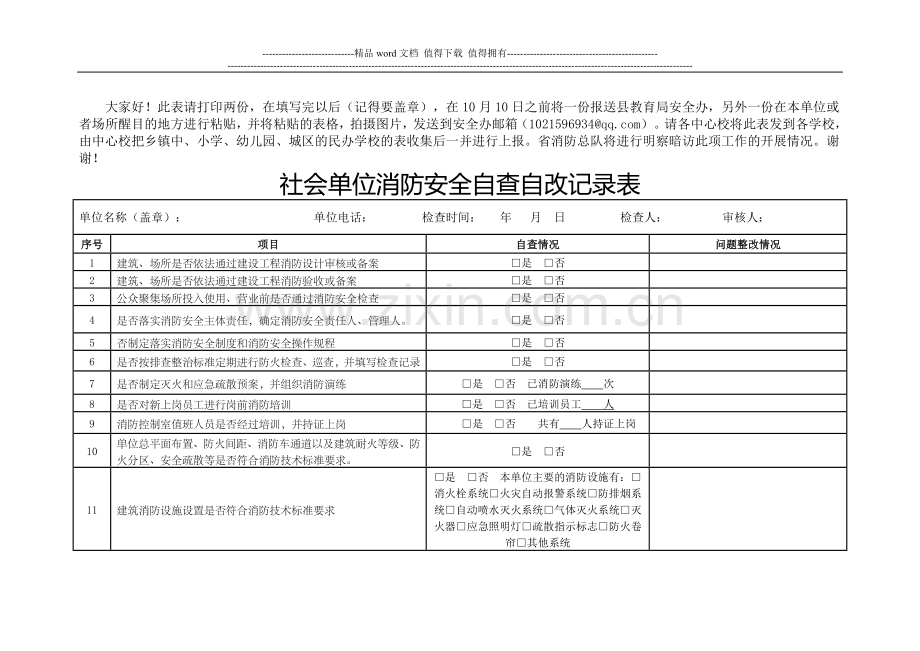 社会单位消防安全自查自改记录表-(1).doc_第1页