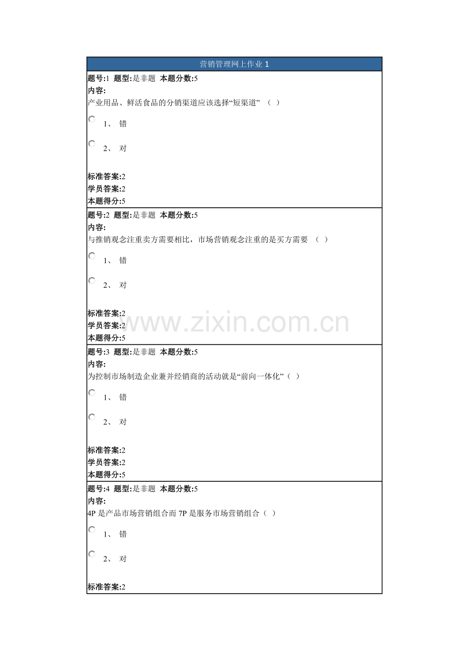 营销管理网上作业1.doc_第1页