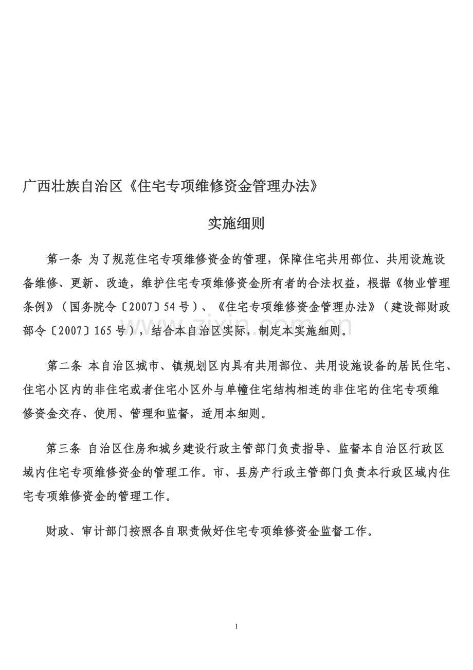 广西壮族自治区住宅专项维修资金管理办法实施细则.doc_第1页