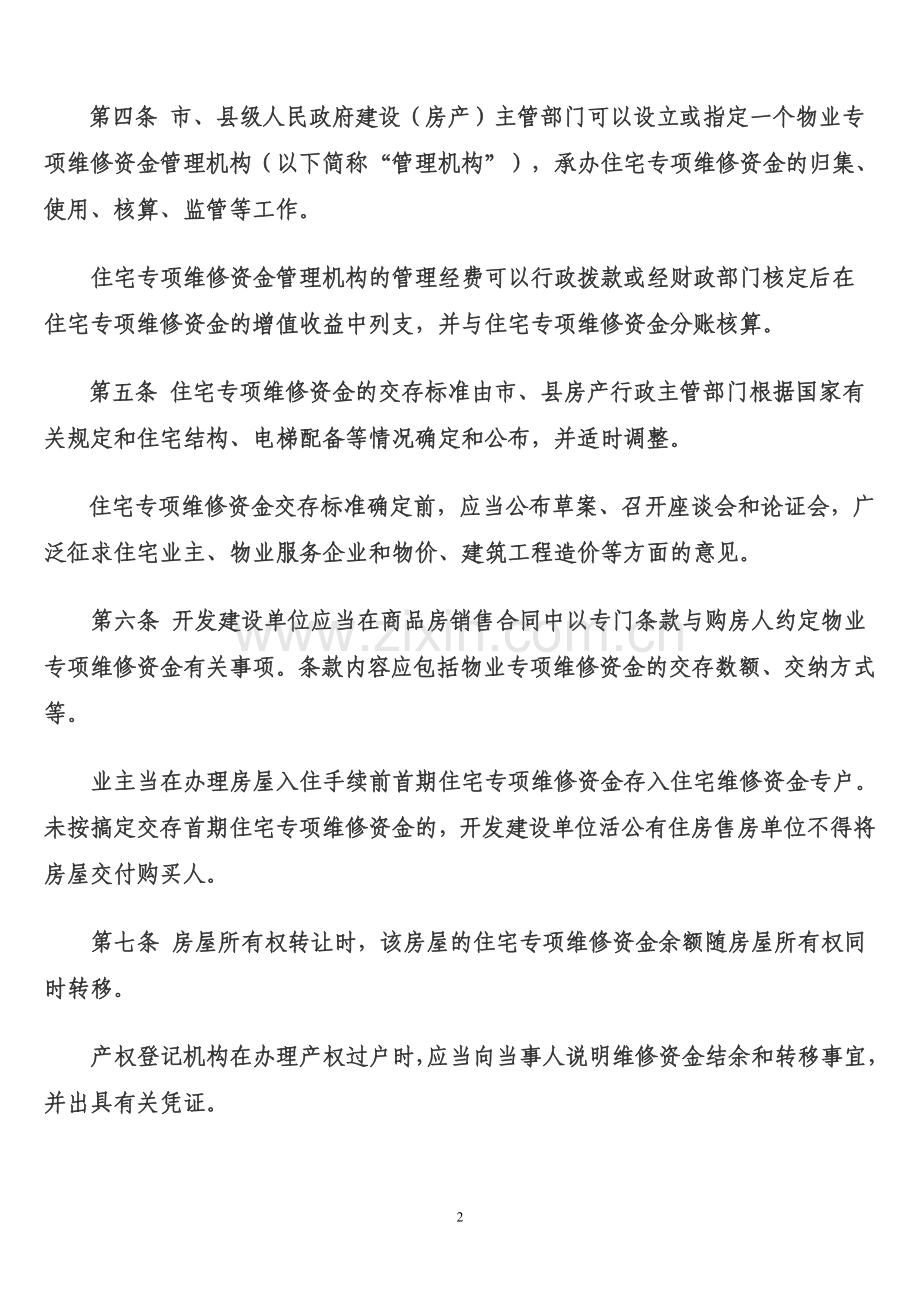 广西壮族自治区住宅专项维修资金管理办法实施细则.doc_第2页