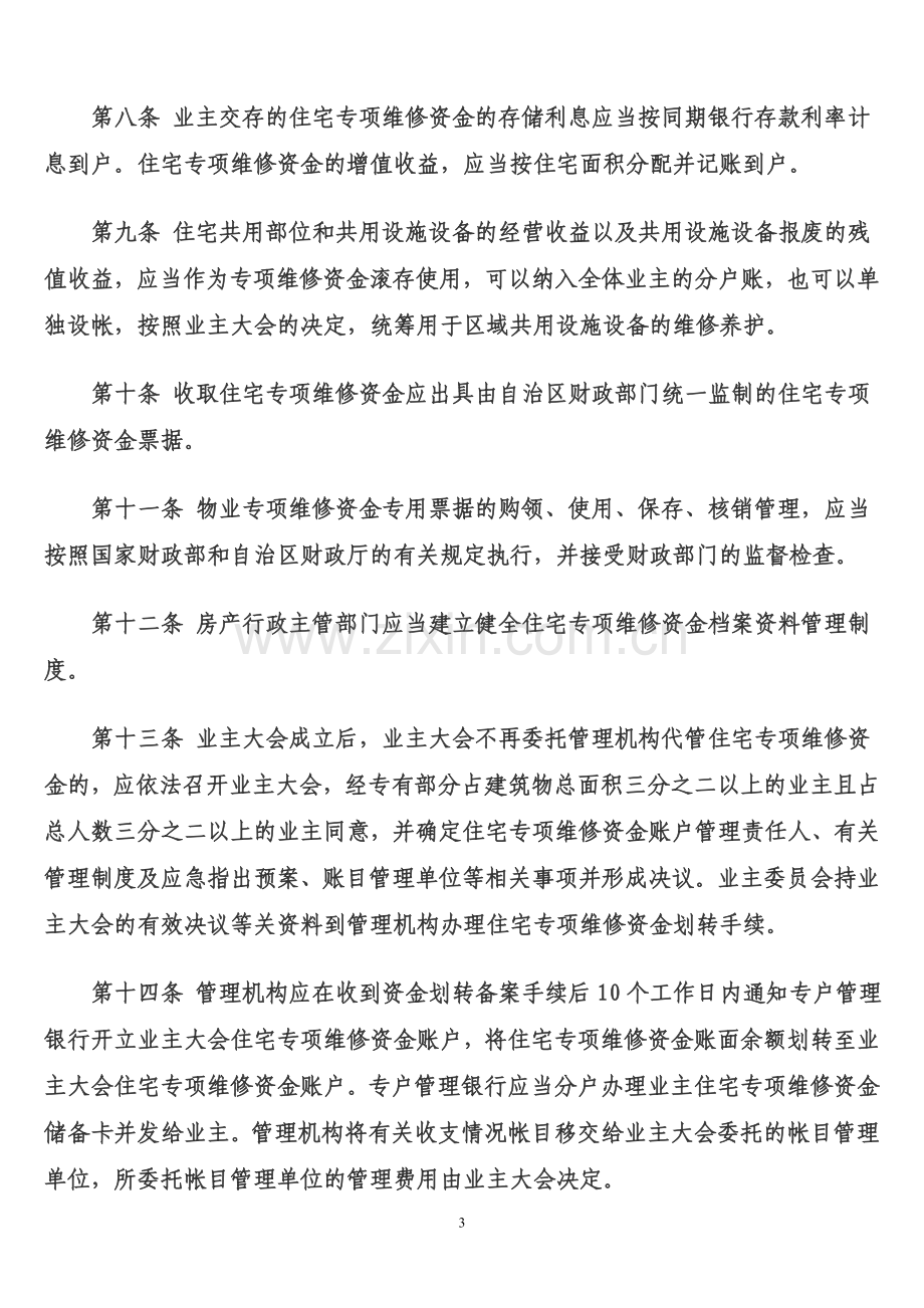 广西壮族自治区住宅专项维修资金管理办法实施细则.doc_第3页