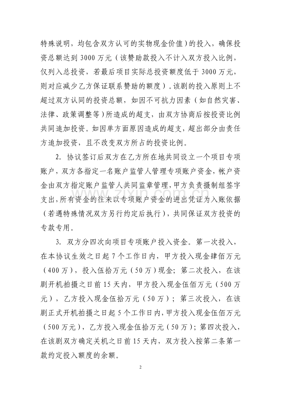 电视剧联合拍摄协议.doc_第2页