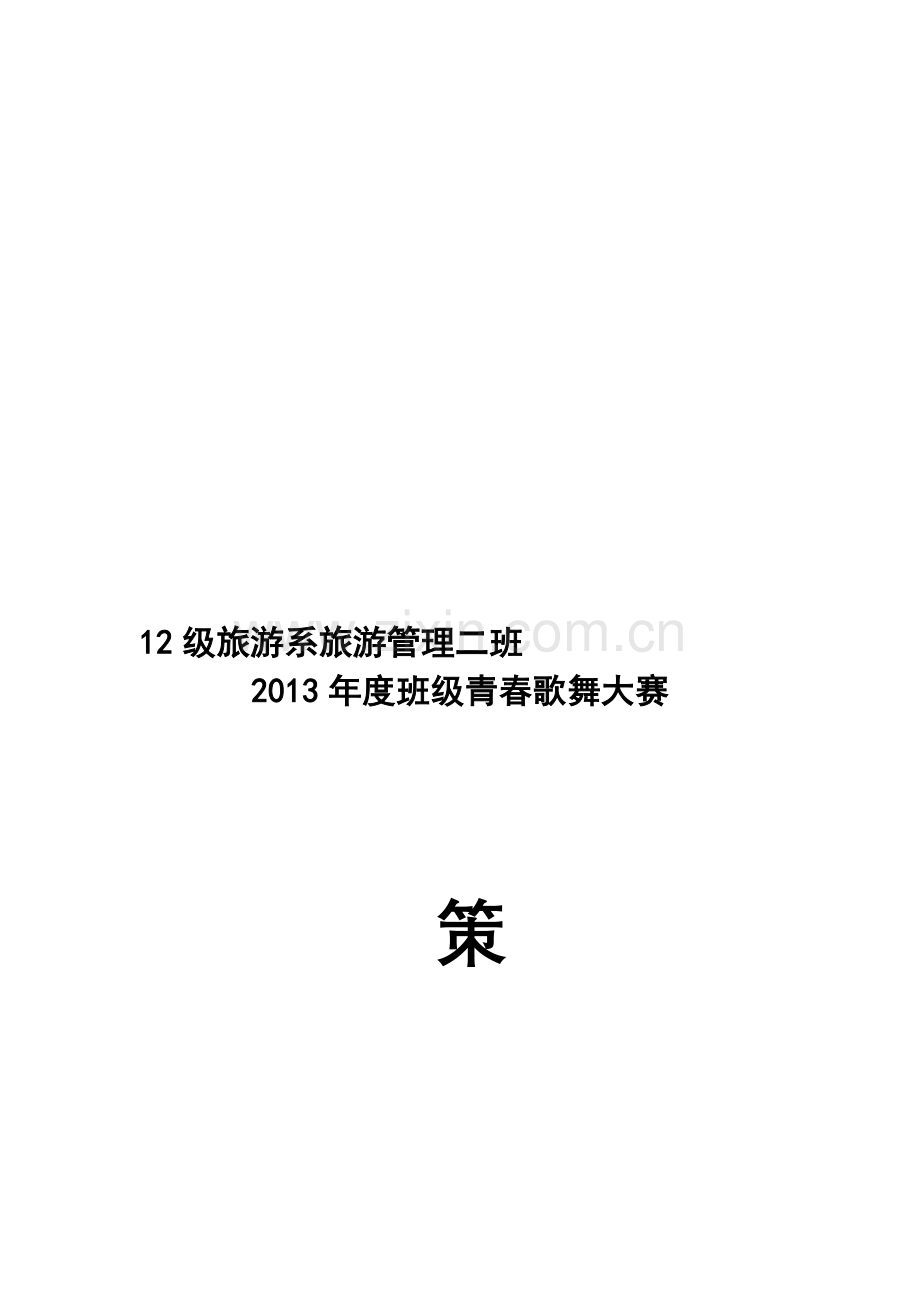 歌舞大赛策划书.doc_第1页