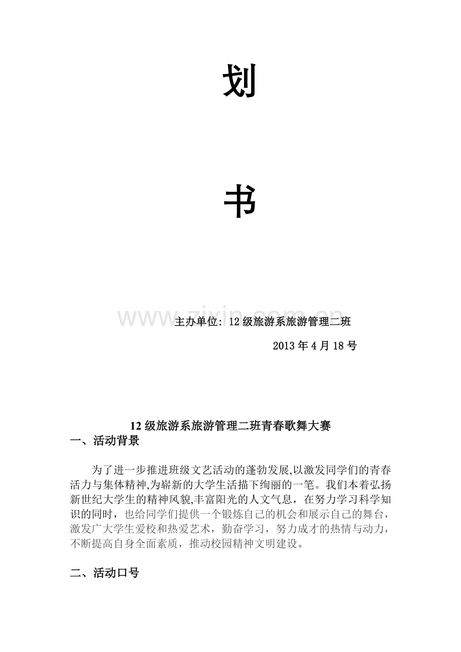 歌舞大赛策划书.doc_第2页