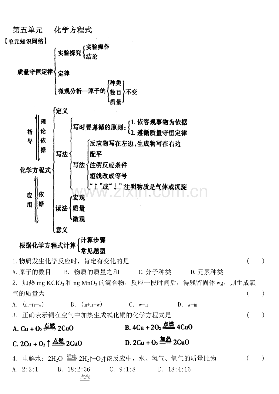 第五单元-化学方程式.doc_第1页