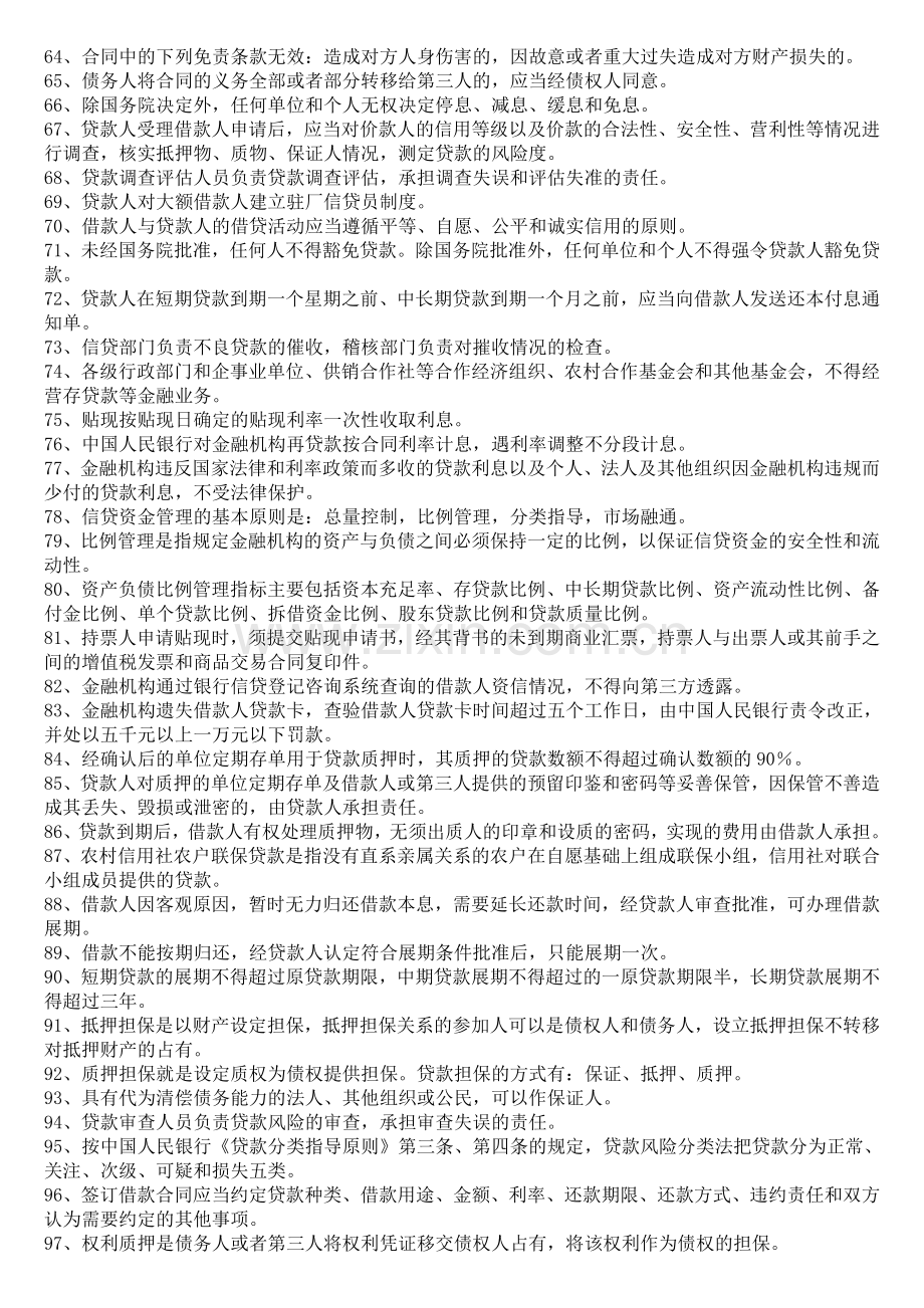 福建省2009年农村信用社招聘考试模拟试题库及参考答案.doc_第3页