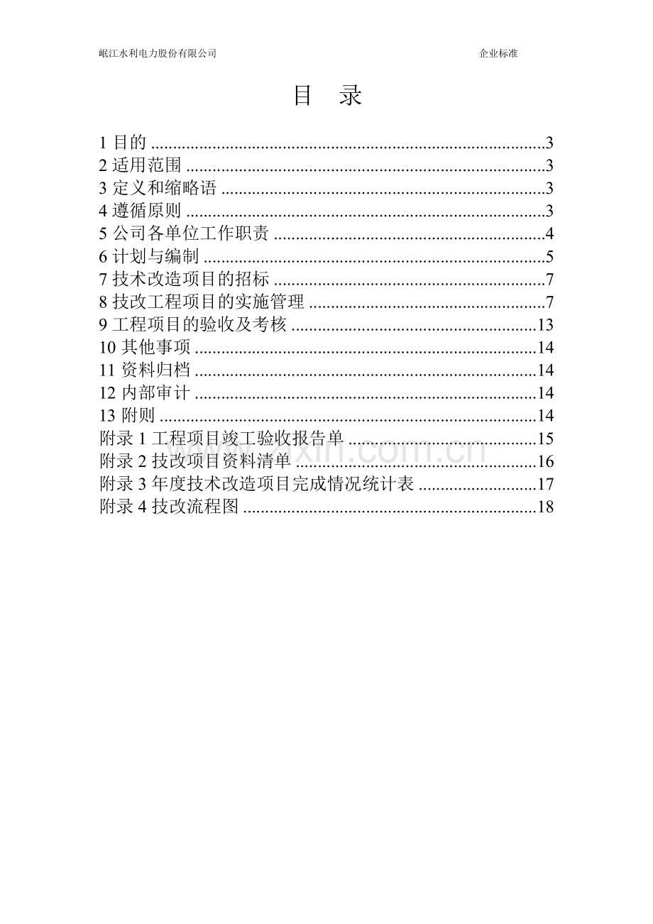 技术改造管理制度2.doc_第2页