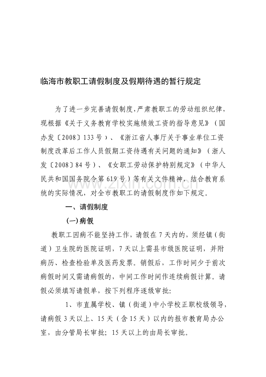 临海市教职工请假制度及假期待遇的暂行规定.doc_第1页