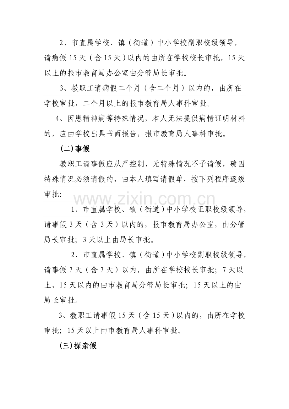 临海市教职工请假制度及假期待遇的暂行规定.doc_第2页