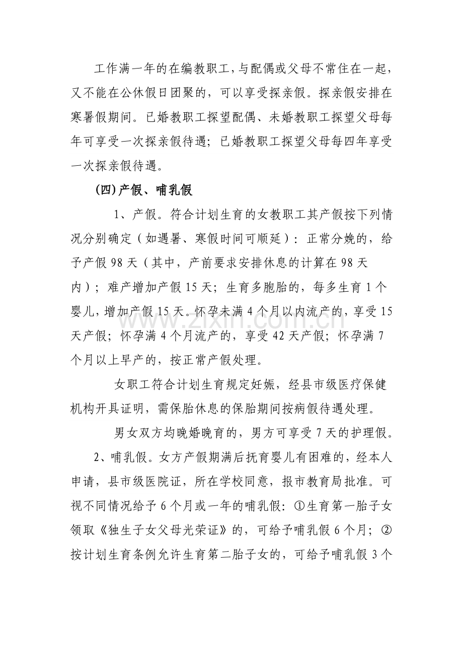 临海市教职工请假制度及假期待遇的暂行规定.doc_第3页