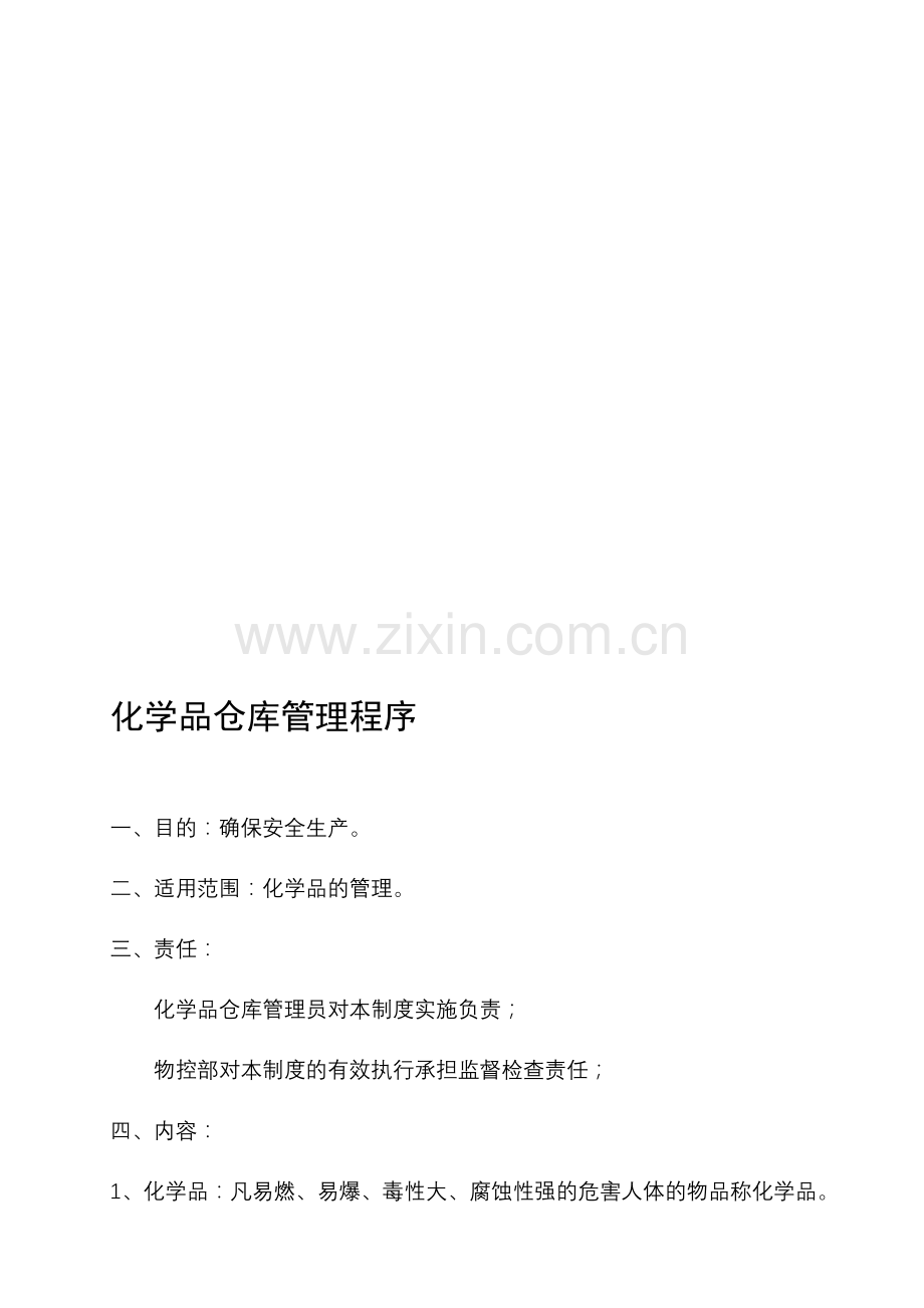 化学品仓库管理办法.doc_第1页