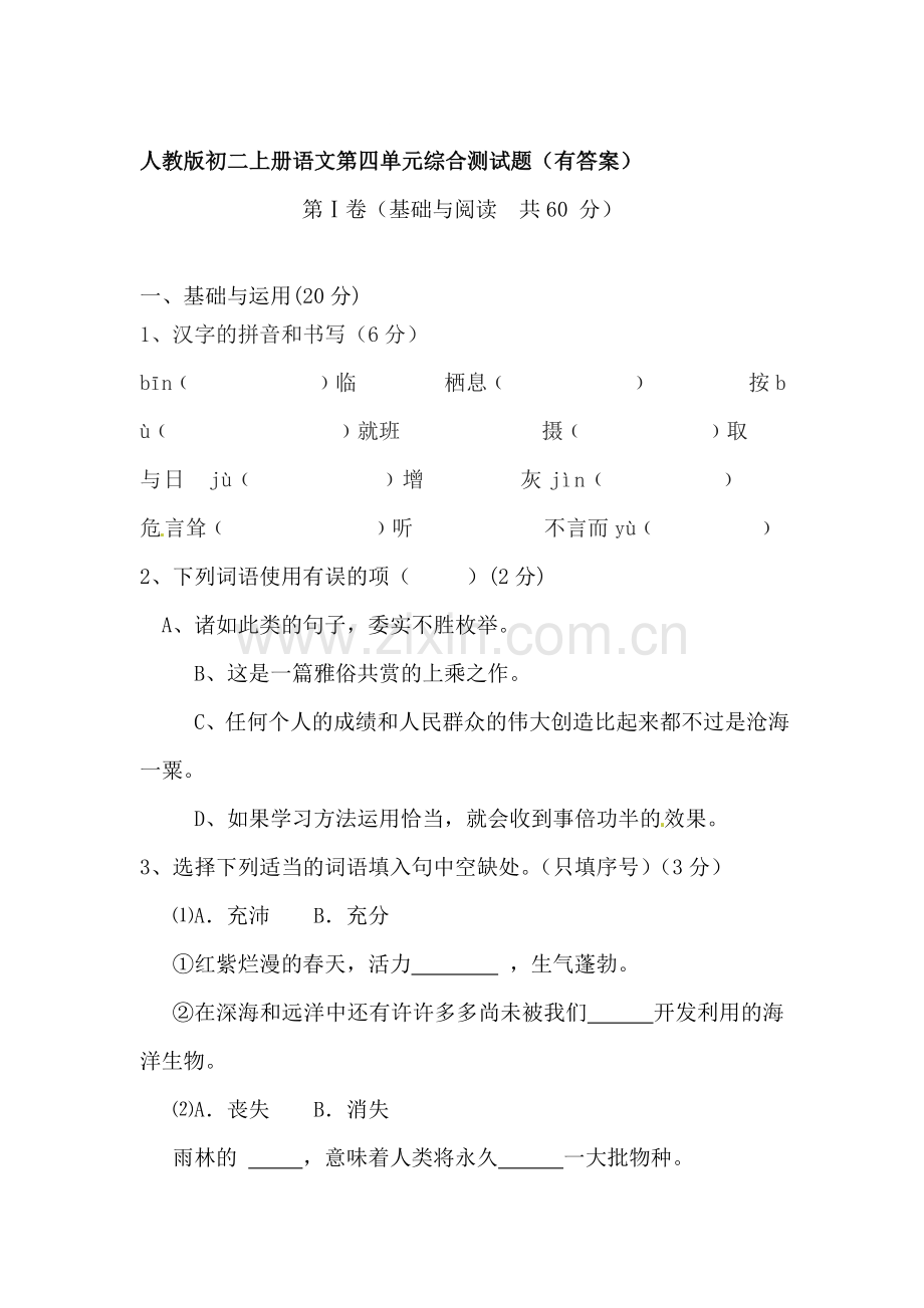 八年级语文上学期单元质量检测5.doc_第1页