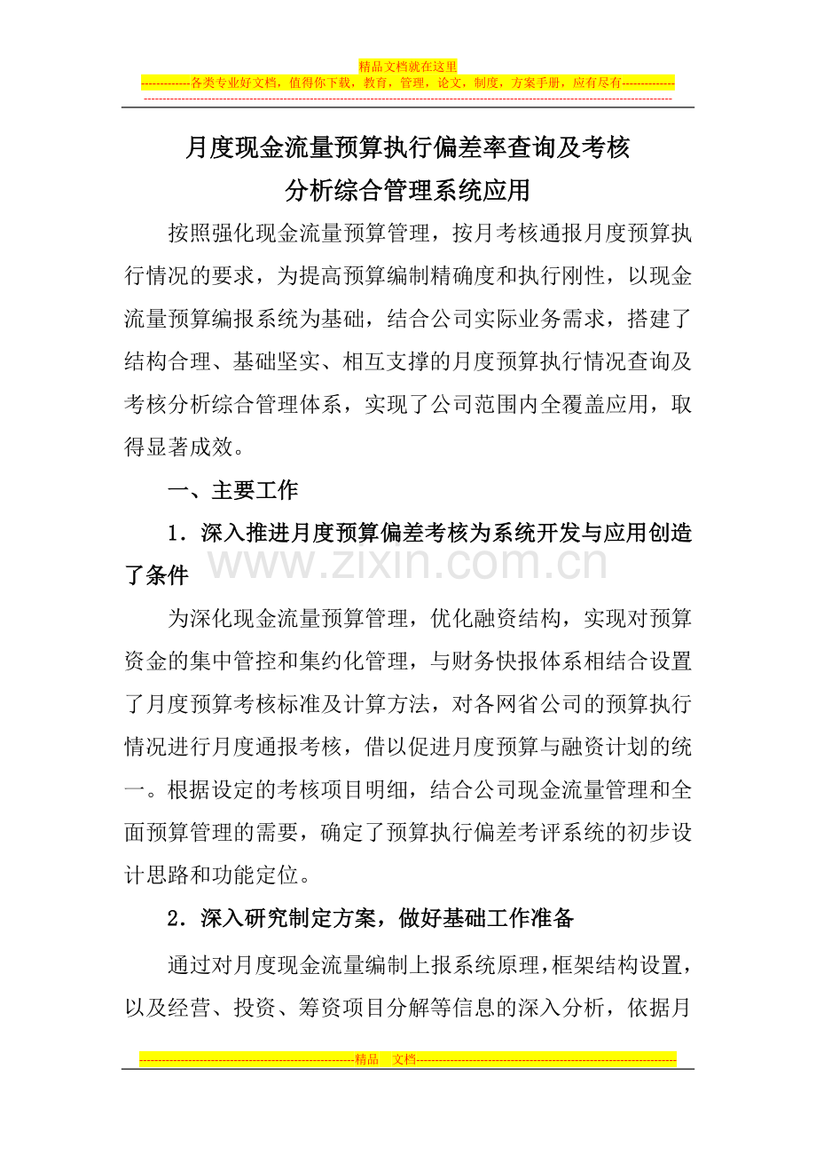 月度现金流量预算执行偏差率查询及考评分析综合管理系统应用.doc_第1页