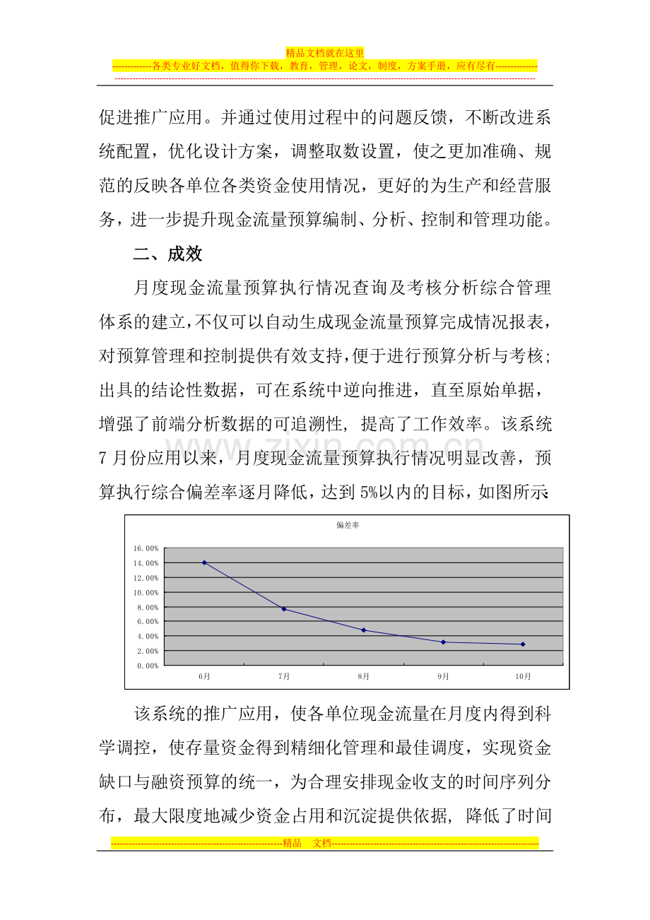 月度现金流量预算执行偏差率查询及考评分析综合管理系统应用.doc_第3页