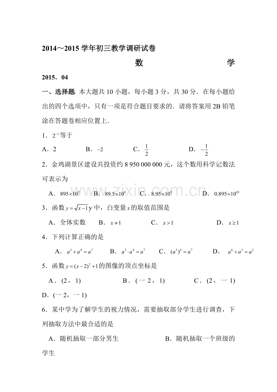 九年级数学下册4月月考调研检测试卷8.doc_第1页