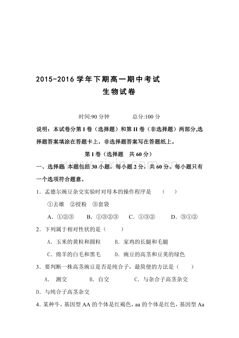 河南省三门峡市2015-2016学年高一生物下册期中试题.doc_第1页