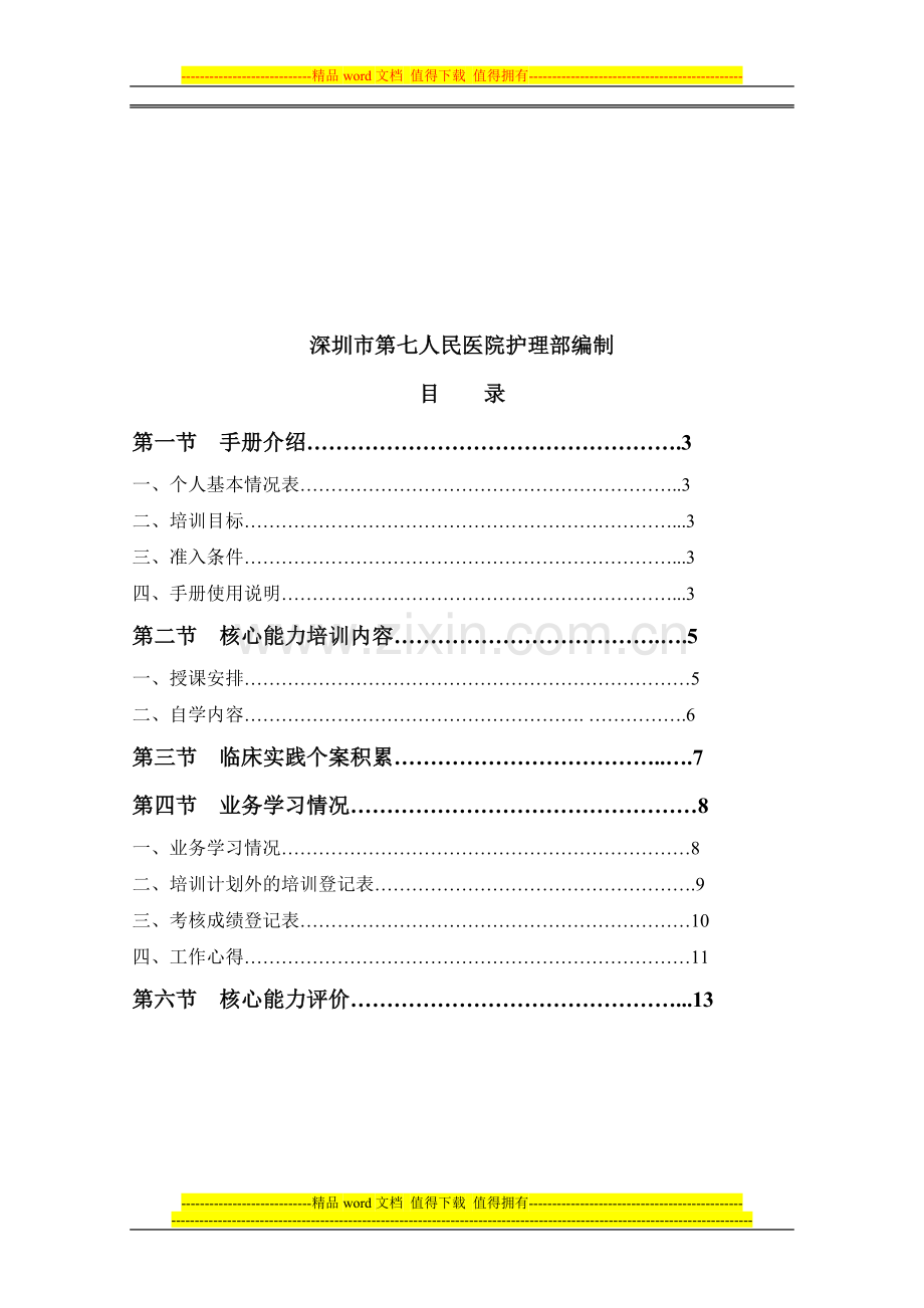 新N4-1级-急诊专业护士核心能力培训手册.doc_第2页