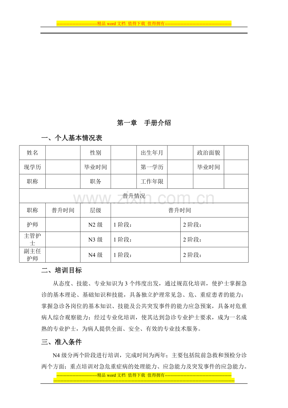 新N4-1级-急诊专业护士核心能力培训手册.doc_第3页