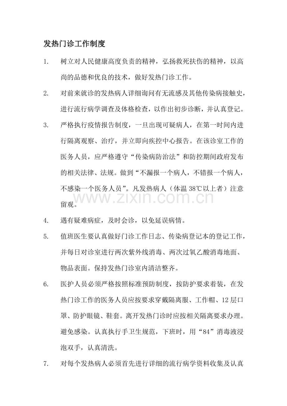 发热门诊工作制度(全).doc_第1页