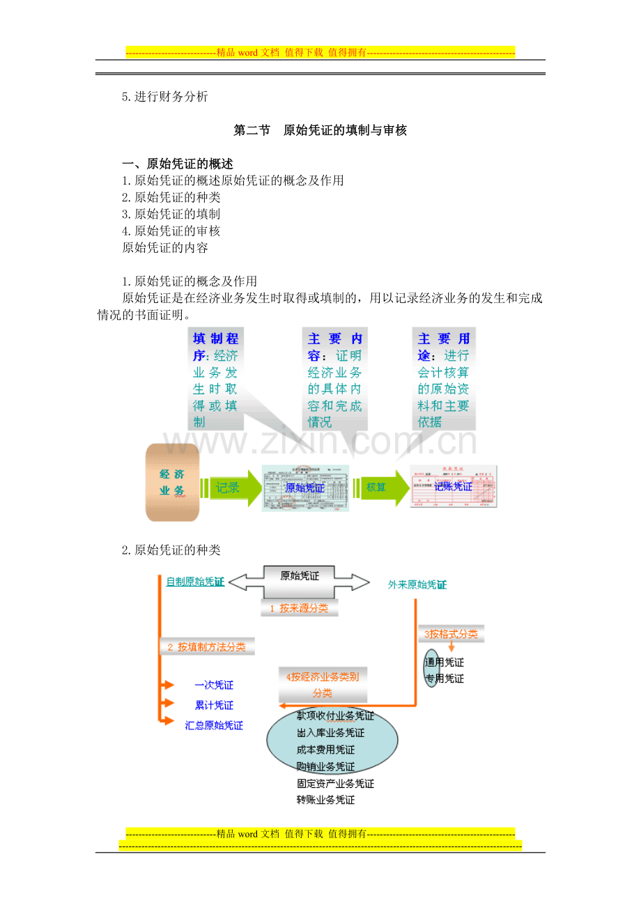 -会计岗位和会计基础工作.doc_第2页