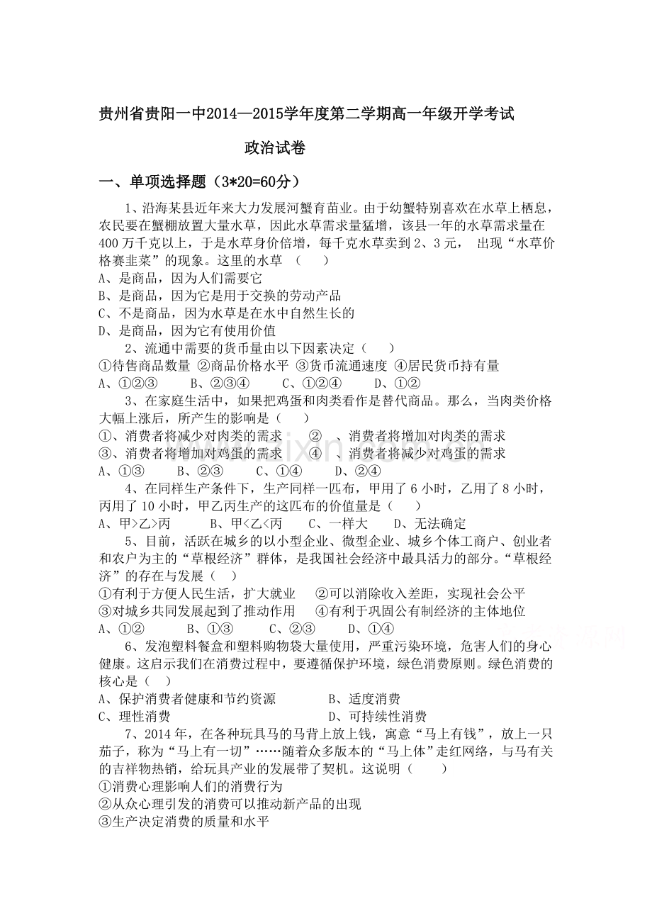 高一政治下册开学考试试题.doc_第1页