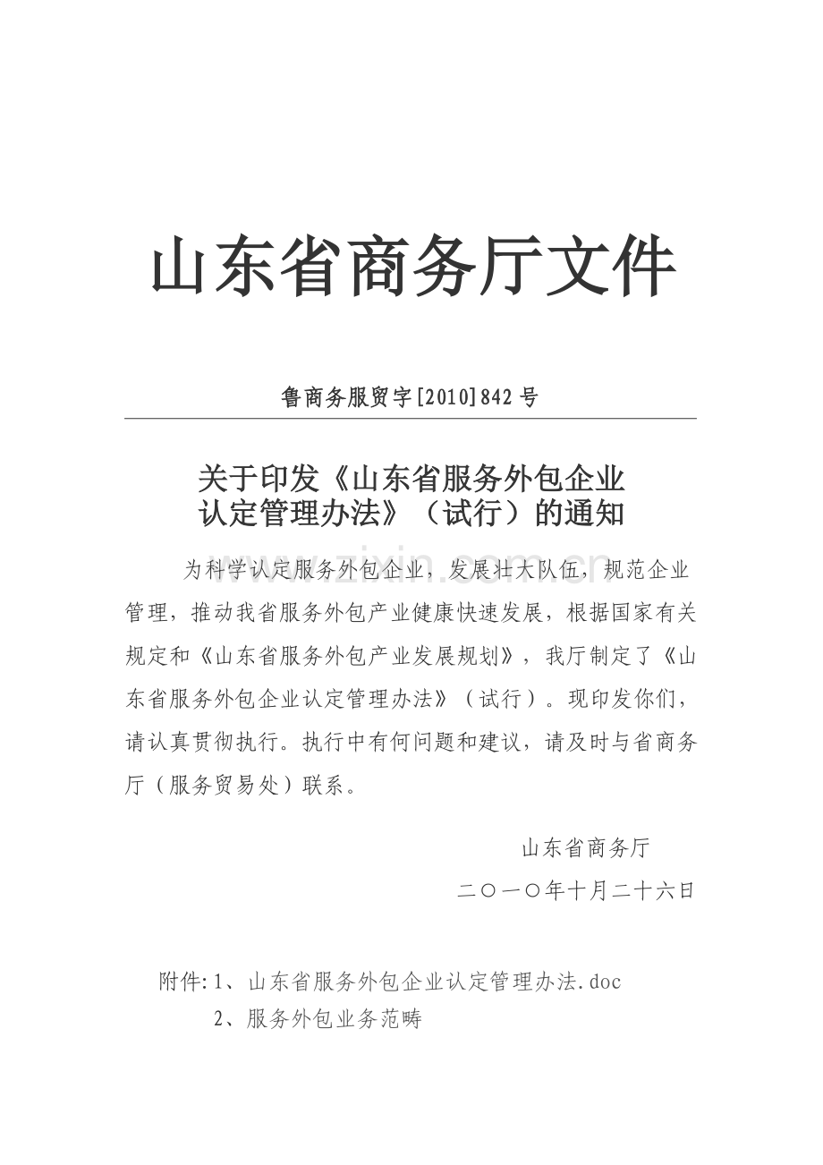 山东省服务外包企业认定管理办法(试行).doc_第1页